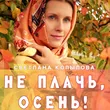 Музыка Светлана Копылова - Не Плачь, Осень!