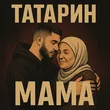 Музыка Татарин - Мама