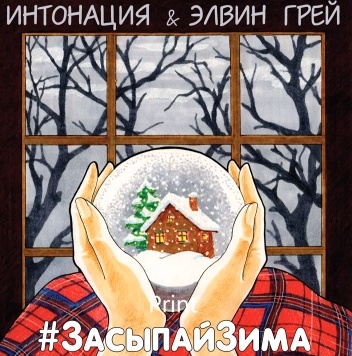 Музыка Интонация - Засыпай Зима (feat. Элвин Грей)