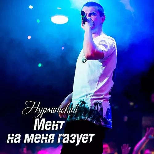 Музыка Нурминский - Мент На Меня Газует