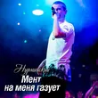 Музыка Нурминский - Мент На Меня Газует
