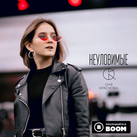 Музыка Оля Краснова - Неуловимые