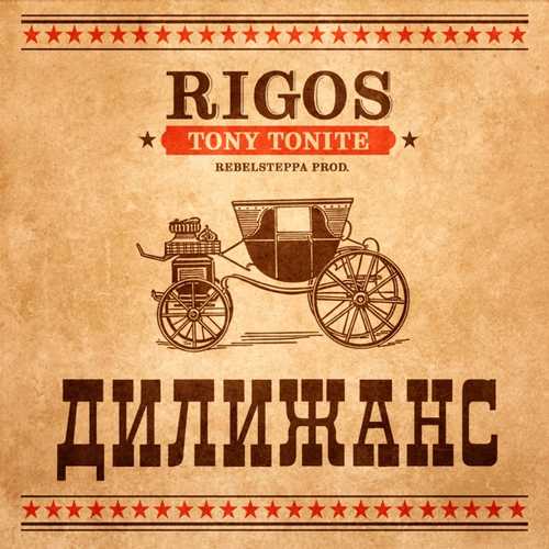 Музыка Rigos - Дилижанс (feat. Tony Tonite)