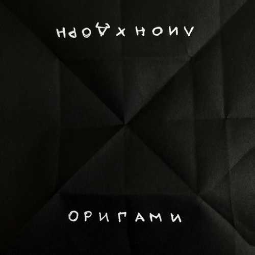 Музыка Лион - Оригами (feat. Иван Дорн)